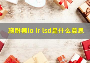 施耐德lo lr lsd是什么意思